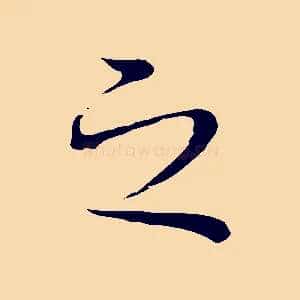 之