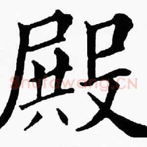 殿