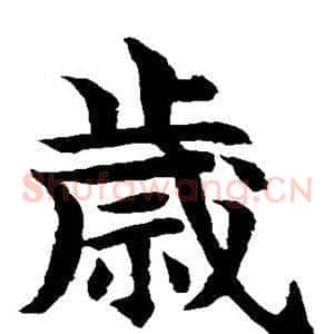 岁