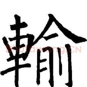 輸