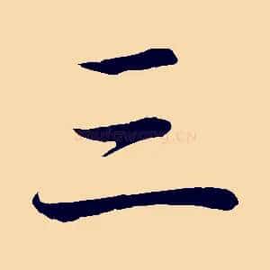 三