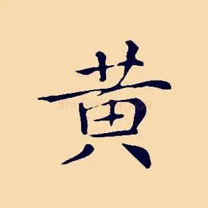 黃