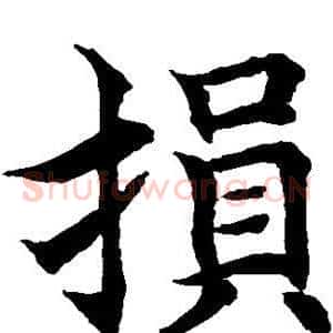 损