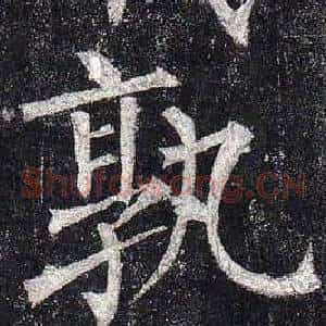 孰