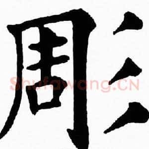 彫