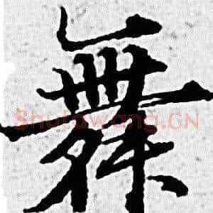 舞