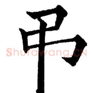 弔