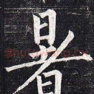 暑
