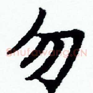 勿