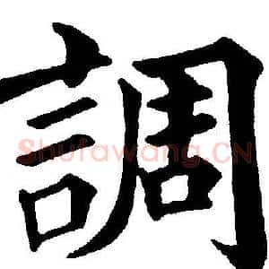 調