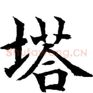塔