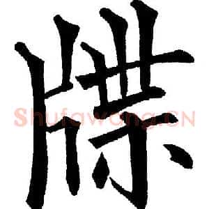 牒