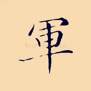 軍
