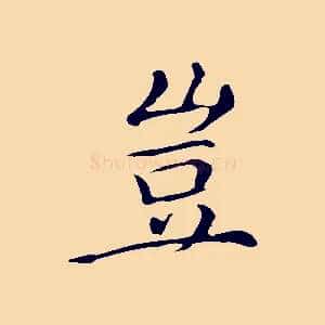 豈