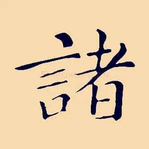 諸