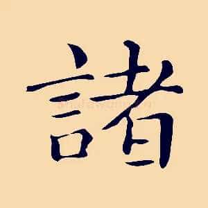 諸