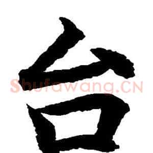 台