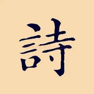 詩