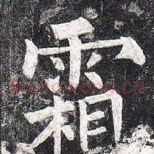 霜