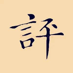 評