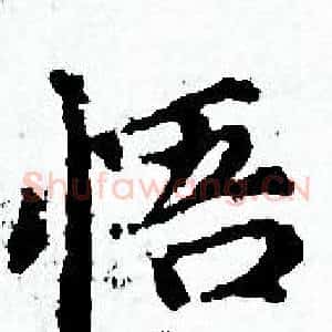 悟