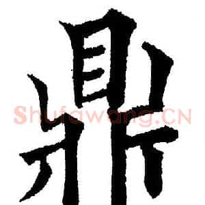 鼎