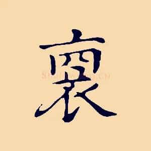 裔