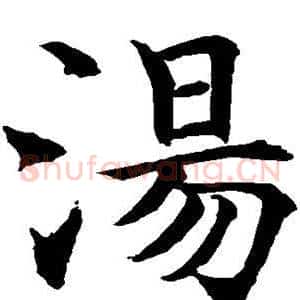 汤