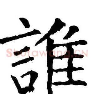 誰