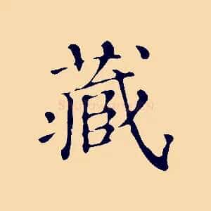 藏