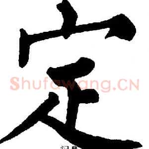 定