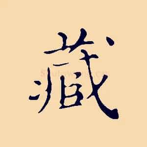 藏