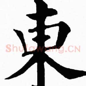 東