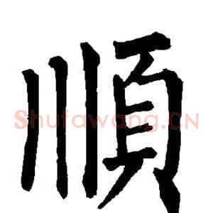 顺