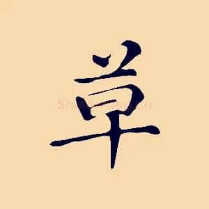 草