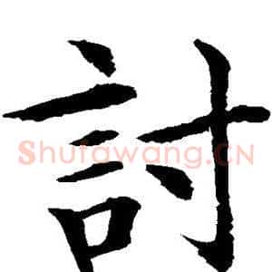讨