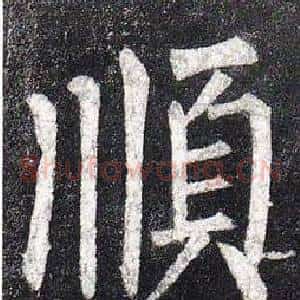 順