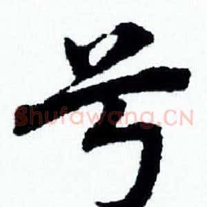 兮