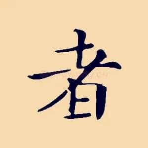 者