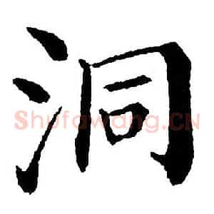 洞