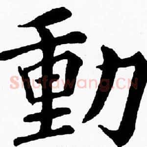 動