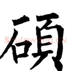 碩