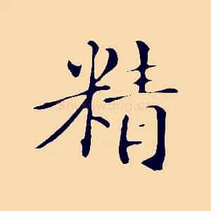 精