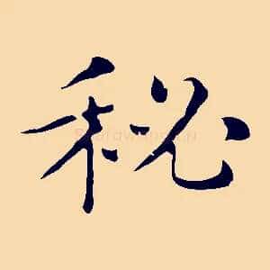 祕