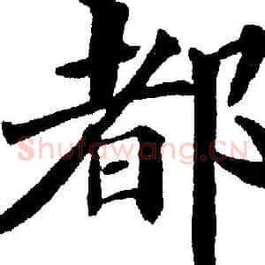 都