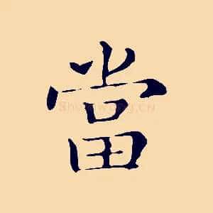 當