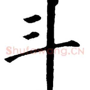 斗
