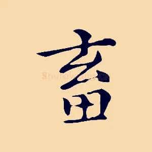 畜