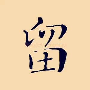 留