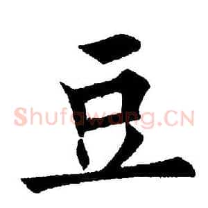豆